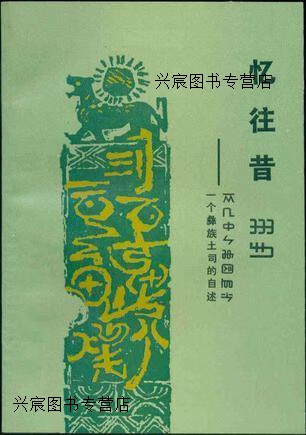 忆往昔 一个彝族土司的自述,(彝族)岭光电著,云南人民出版社