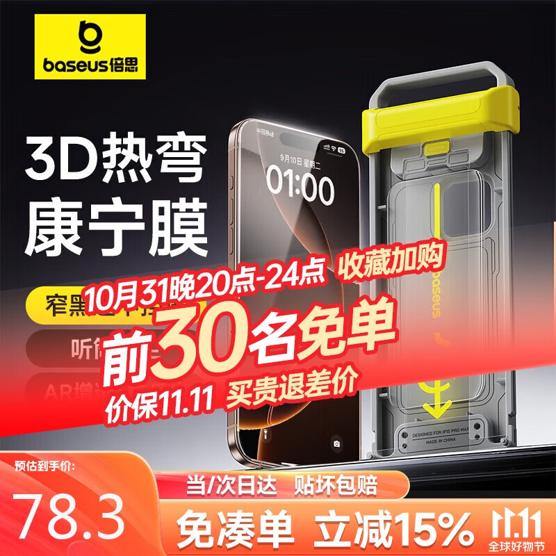 倍思【康宁膜丨3D热弯黑边不挡屏】适用苹果16ProMax钢化膜iPhone16ProMax手机膜高清防摔抗指纹保护膜