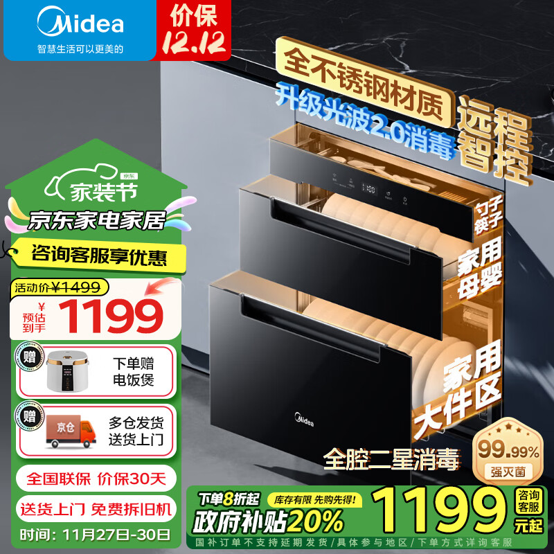 美的（Midea）家用消毒柜二星消毒碗柜嵌入式全腔不锈钢光波2.0消毒紫外线 110L大容量110Q21 Pro 家电政府补贴