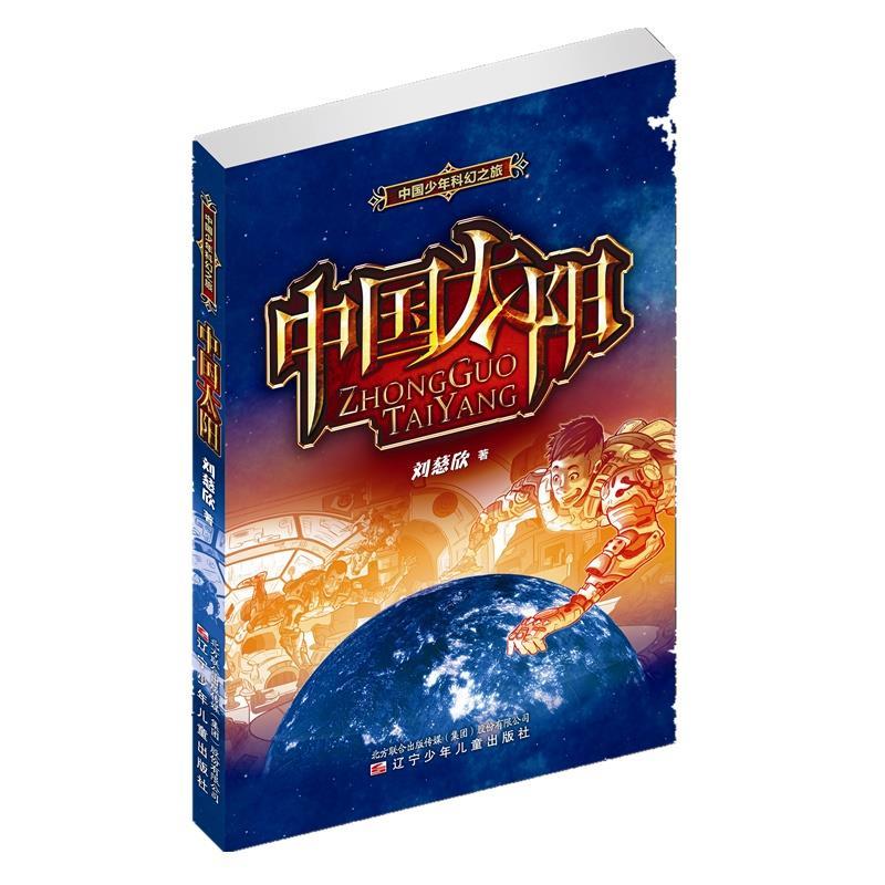 中国太阳 刘慈欣 著 9787531565987 辽宁少年儿童出