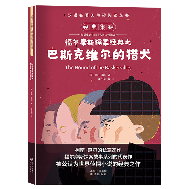 初中生英语分级阅读故事书籍 巴斯克维尔的猎犬