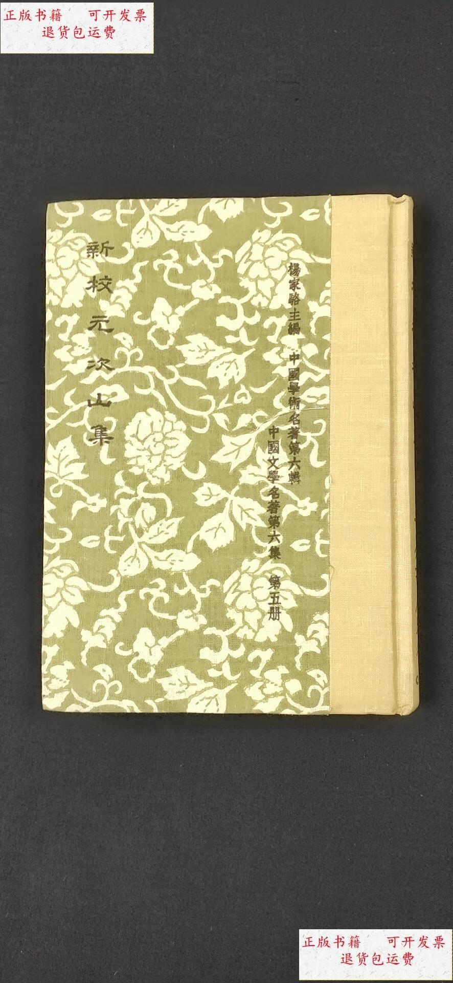 【二手9成新】新校元次山集 /楊家駱 世界書局