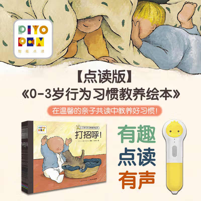 【点读版】0-3岁行为习惯教养绘本 全6册 新版打招呼儿童情绪管理 宝宝性格情商培养绘本（支持小鸡球球豚小蒙点读笔） 0-3岁行为习惯教养绘本：全6册（点读版）