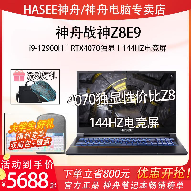 神舟（Hasee）黑悟空神舟战神S8D6Z8D6Z8C42Z8E9酷睿i5i7i9RTX4050RTX40604070 战神Z8C4212代i5-12450H/RT