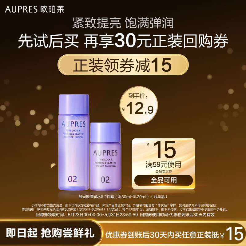 欧珀莱（AUPRES）时光锁紧致弹润护肤2件套（水30ml+乳20ml）