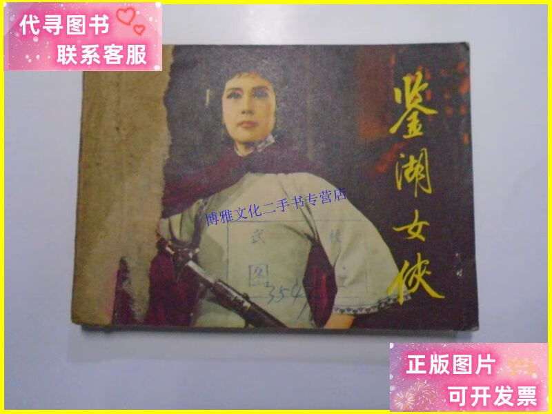 【二手9成新】鉴湖女侠 连环画娃娃书小人书 上海人民美术出版社.