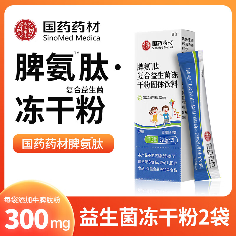 粉增强免疫力牛脾肽溶液可搭成人儿童脾氨肽冻干粉溶液【国药药材】