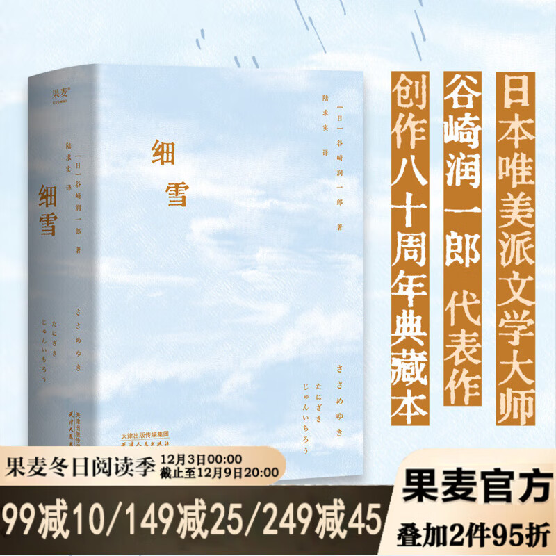 细雪 谷崎润一郎 日本唯美派文学大师谷崎润一郎代表作,创作八十周年