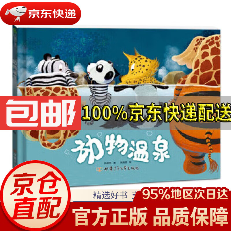 【新华书店 正版包邮】动物温泉 精装绘本 引导孩子进行科学探究和