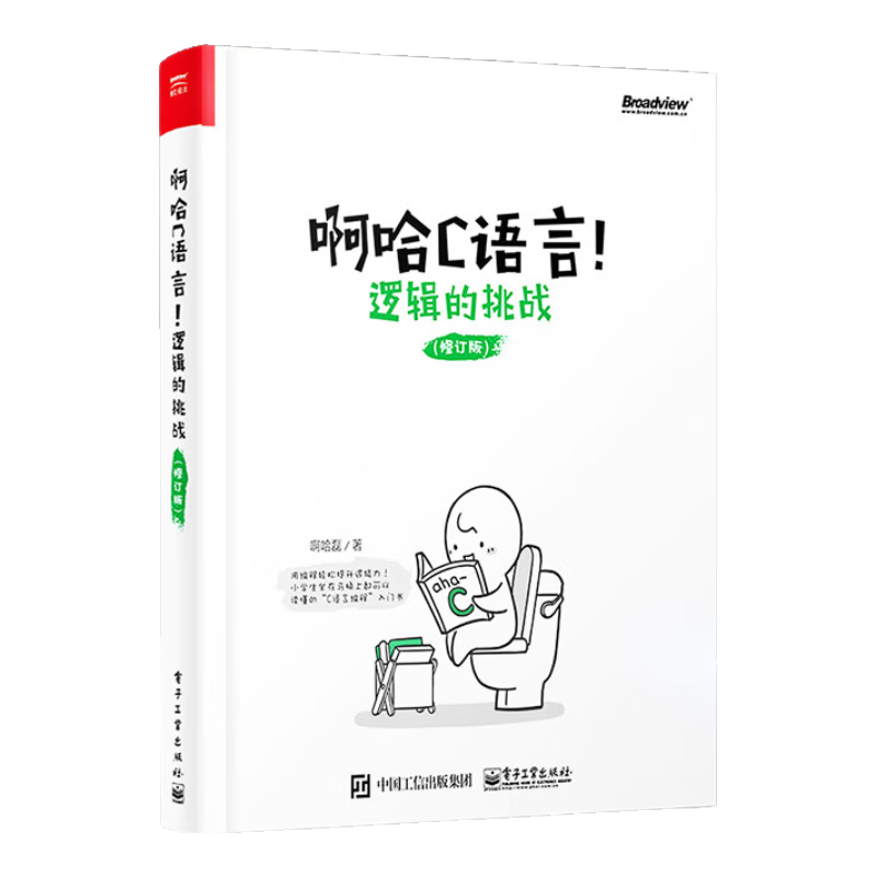 官方正版 啊哈C语言逻辑的挑战 修订版 啊哈C 思考快你一步 用编程轻松提升逻辑力 啊 逻辑力 啊