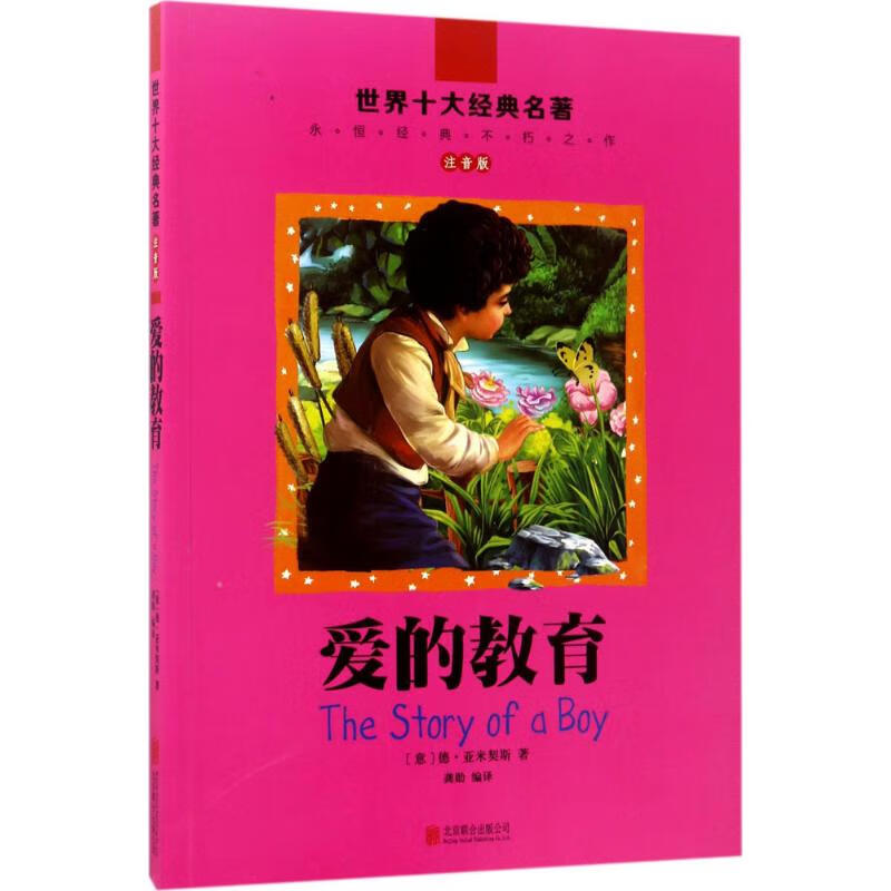 【正版】爱的教育(意)德·亚米契斯 著;龚勋 编译北京联合出版有限