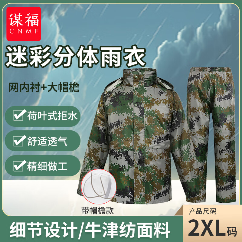 谋福（CNMF）迷彩雨衣【分体迷彩雨衣(网内衬)+大帽檐2XL-175】59