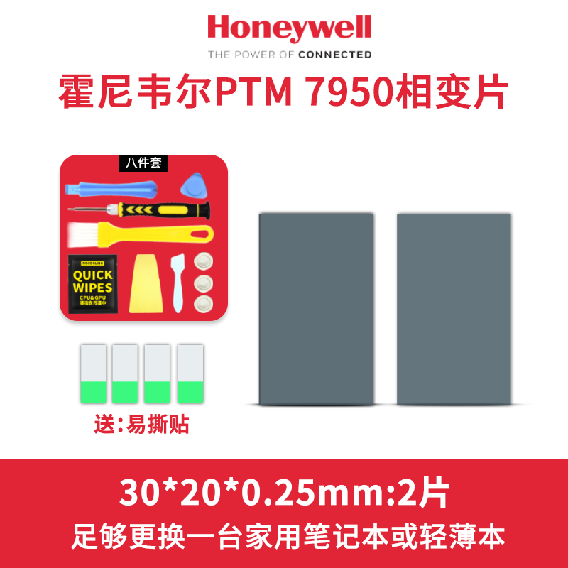 摩冷原裝 霍尼韋爾PTM7950相變導(dǎo)熱片筆記本電腦cpu顯卡散熱拯救者霍尼韋爾硅脂墊硅膠片7950硅脂片 30*20*0.25mm|2片