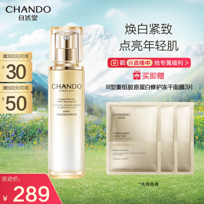 自然堂（CHANDO）雪肌追光焕白紧致乳液110mL