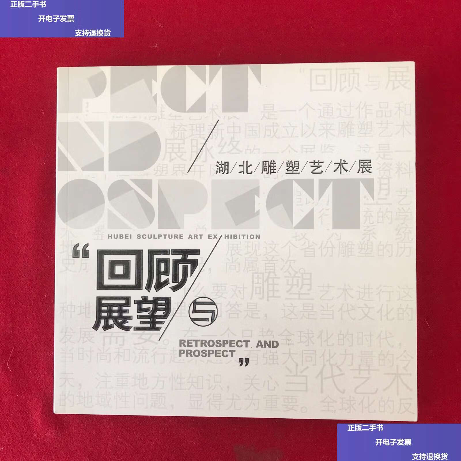 【二手9成新】回顾与展望:湖北雕塑艺术展 /展览主办 湖北省艺术馆