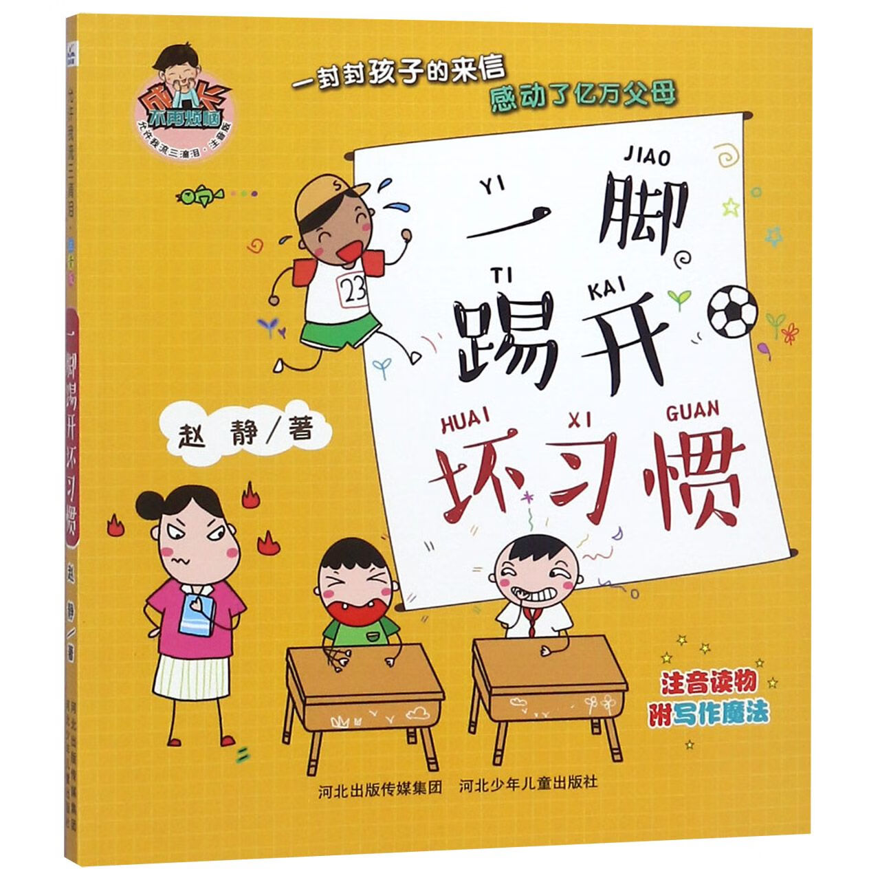 一脚踢开坏习惯(注音版)/允许我流三滴泪赵静9787559517913大中专教材