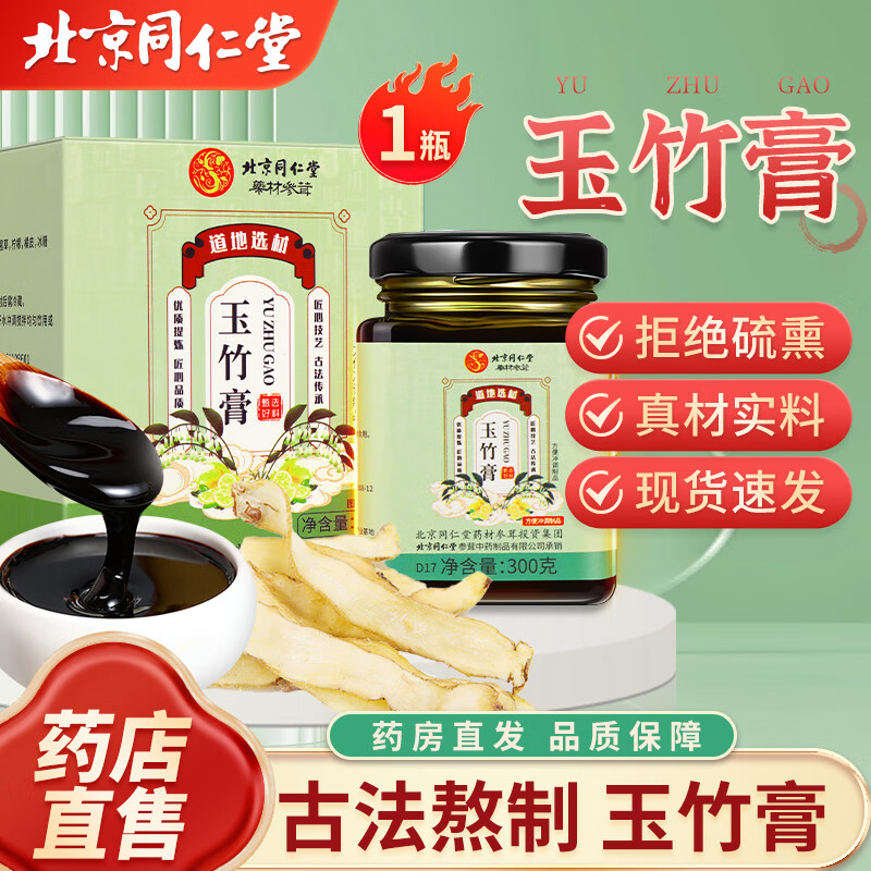 北京同仁堂玉竹薄荷膏 草本膏含冰糖柠檬薄荷橘皮成人老人膏滋膏方 1