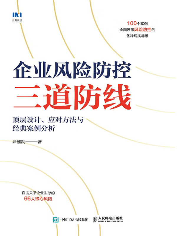 企业风险防控三道防线:顶层设计,应对方法与经典案例分析