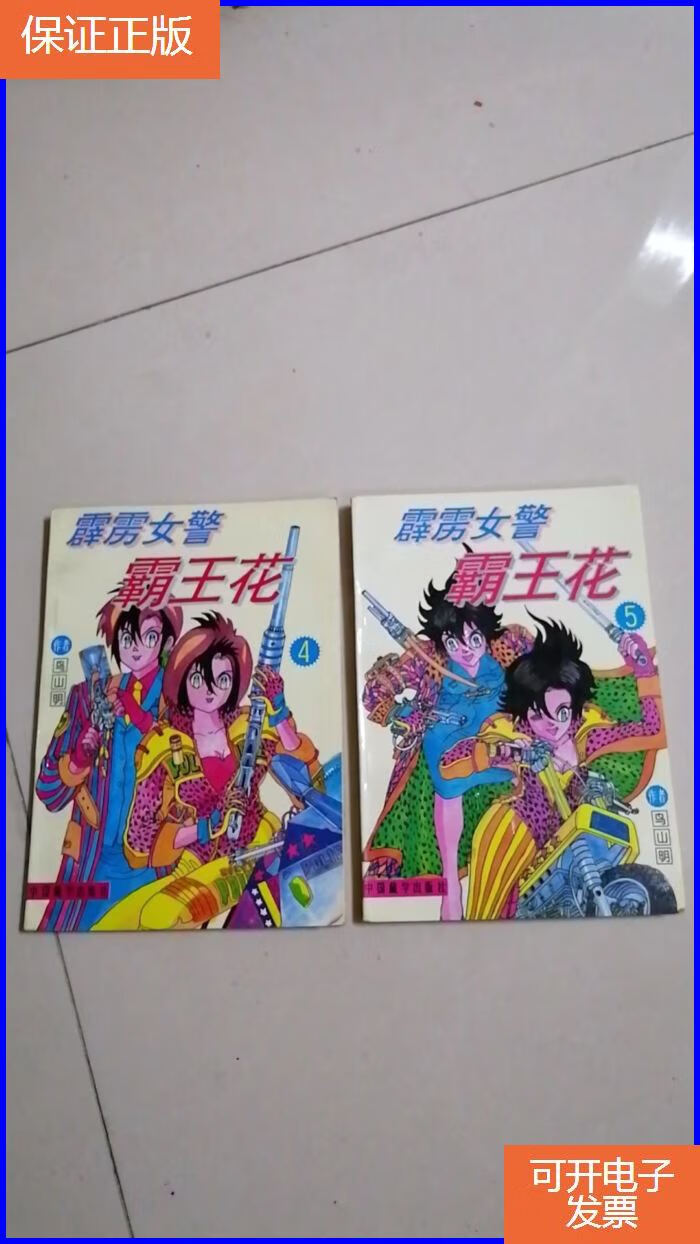 【保证正版】霹雳女警霸王花 漫画 第4,5册【2册合售】