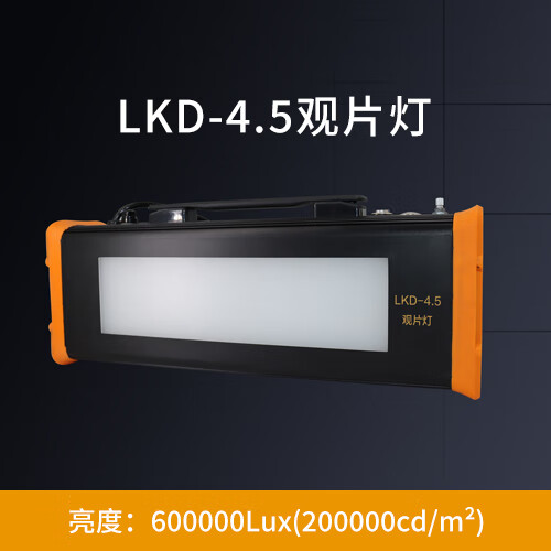 鲁科LKD-4.5T观片灯便携式X射线工业底片评片LKD-5.0胶片黑度观察 LKD-4.5关灯片(600000Lux)