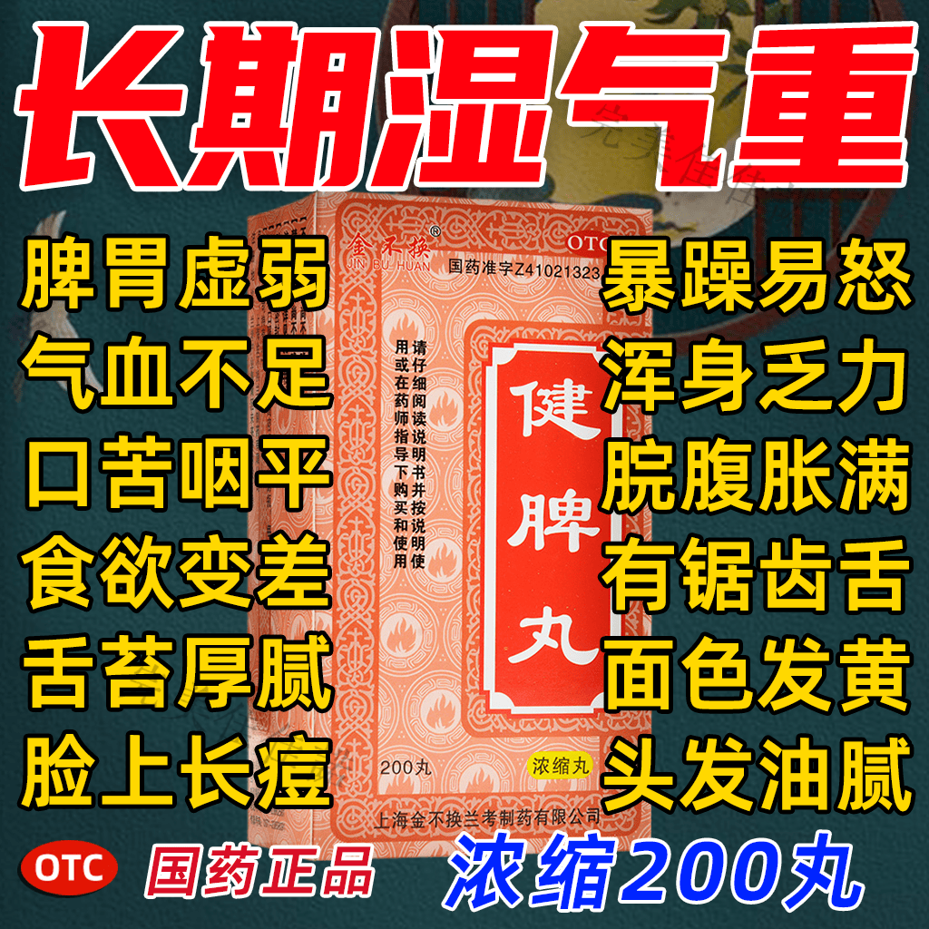 舒肝健脾丸除湿气重的药疏肝理气健脾祛湿调理虚弱补脾健脾胃肝郁脾虚