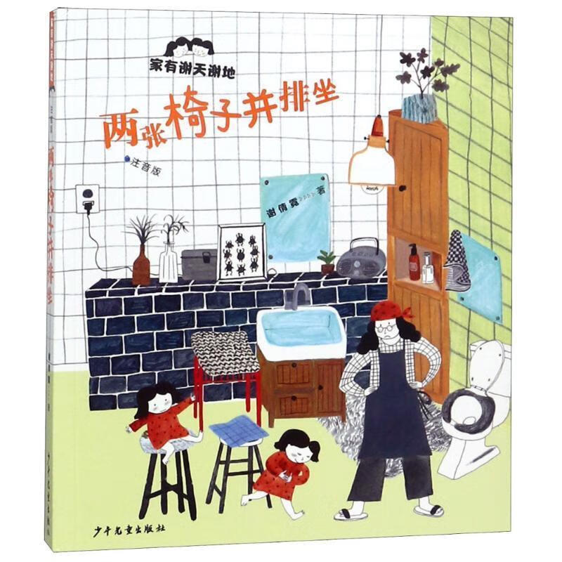 两张椅子并排坐——家有谢天谢地(注音版)