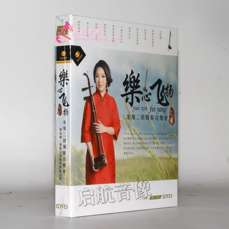 宋飞二胡独奏音乐会:乐心飞扬(1dvd)