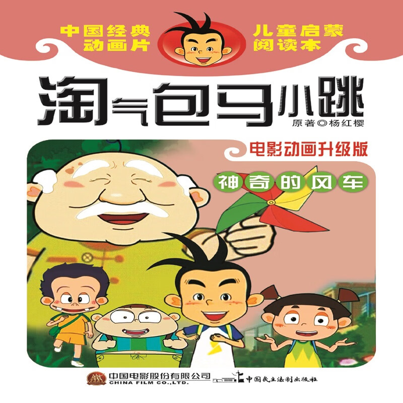 淘气包马小跳：神奇的风车（电影动画升级版）