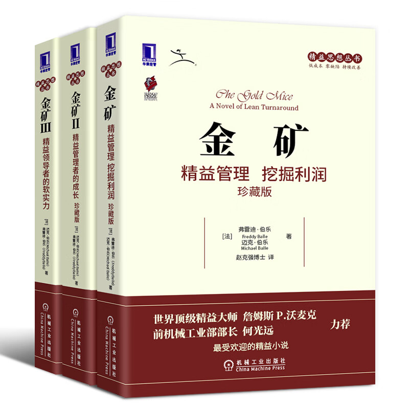 精益思想丛书·金矿系列三部曲123 精益管理 挖掘利润 精益管理者的成长（珍藏版）精益领导者的软实力  正版