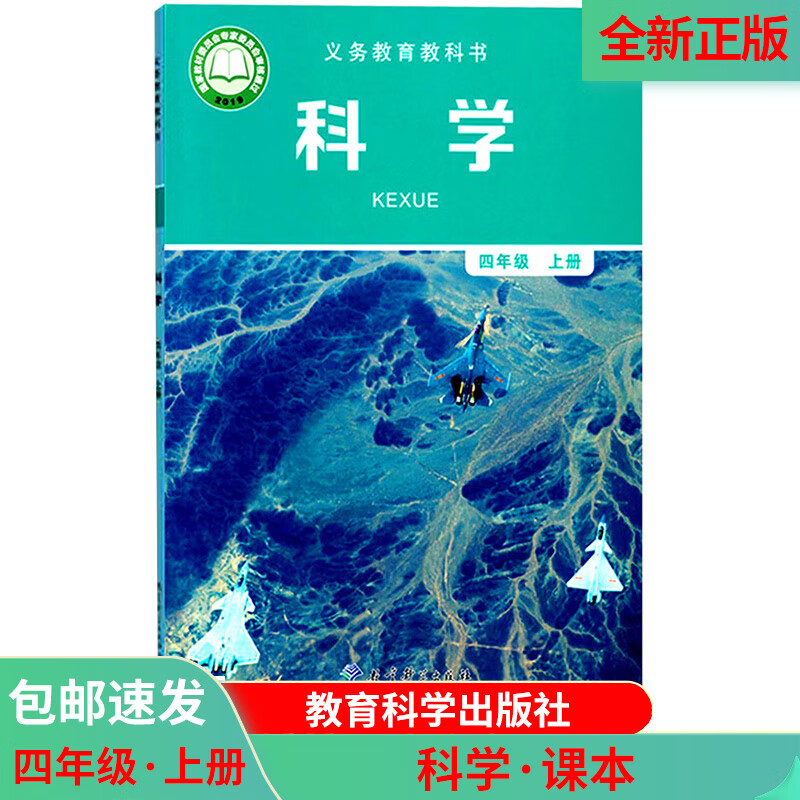 全新正版科学书4四年级上册教科版小学生课本教材义务教育教科书