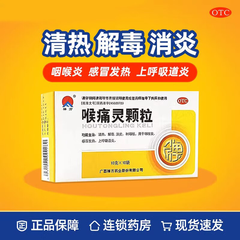 [禅方] 喉痛灵颗粒 10g*10袋/盒 1盒装