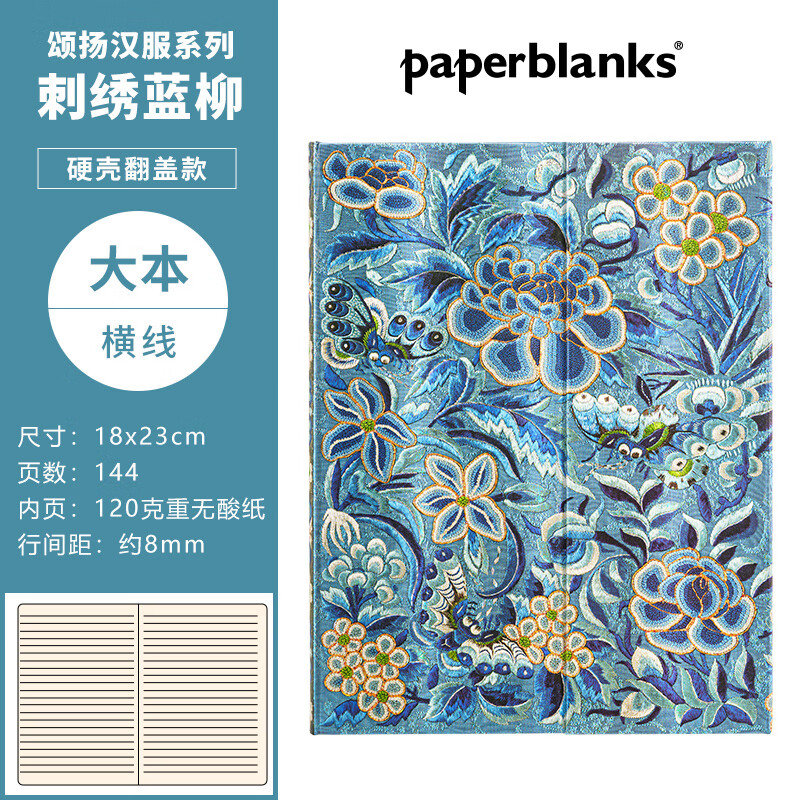 paperblanks佩兰克笔记本本子日记本古风手帐手账本送老外中国特色礼物记事本颂扬汉服刺绣蓝柳 【硬壳翻盖款】刺绣蓝柳/大本/横线