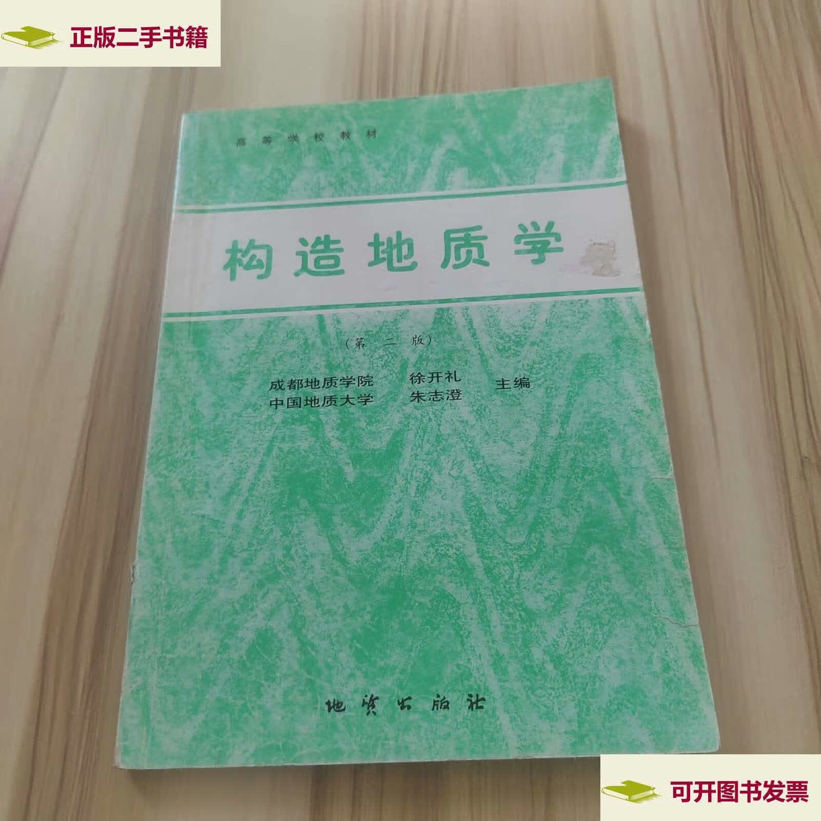 【二手9成新】构造地质学 /徐开礼 地质