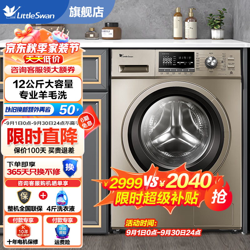 小天鹅（LittleSwan）滚筒洗衣机全自动 变频节能 健康除菌洗 国际羊毛洗 中途添衣 15分钟快洗 筒自洁 支持以旧换新 TG120-1211DG 12公斤大容量 智能洗