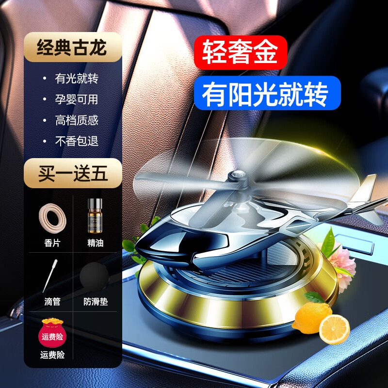 GEETHA车载香薰汽车香水车内除异味香氛持久淡香太阳能直升飞机装饰摆件 【豪情古龙】光能旋转【轻奢金】