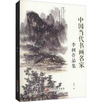 李树作品集/中国当代书画名家