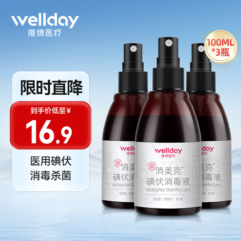 维德（WELLDAY）医用碘伏消毒液喷雾100ml皮肤伤口脐带婴儿消毒杀菌便携 碘伏消毒喷雾【100ml/瓶】*3瓶 京东折扣/优惠券