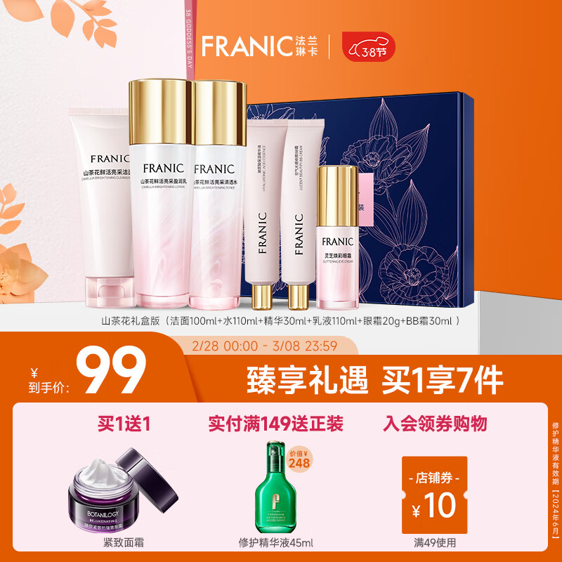 法兰琳卡（FRANIC） 山茶花护肤套装礼盒化妆品补水保湿清爽提亮肤色女38节 【保湿补水】礼盒+紧致霜