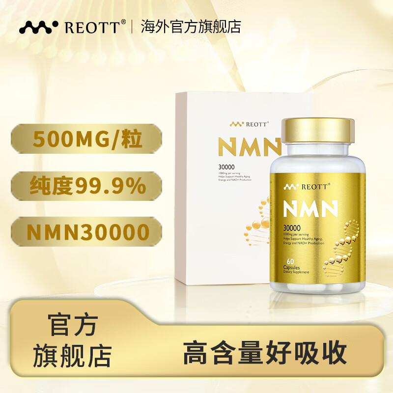 nmn30000增强型海外进口REOTT β-烟酰胺单核苷酸nad+补充剂抗氧化60粒/瓶-礼盒装 NMN礼盒/1瓶