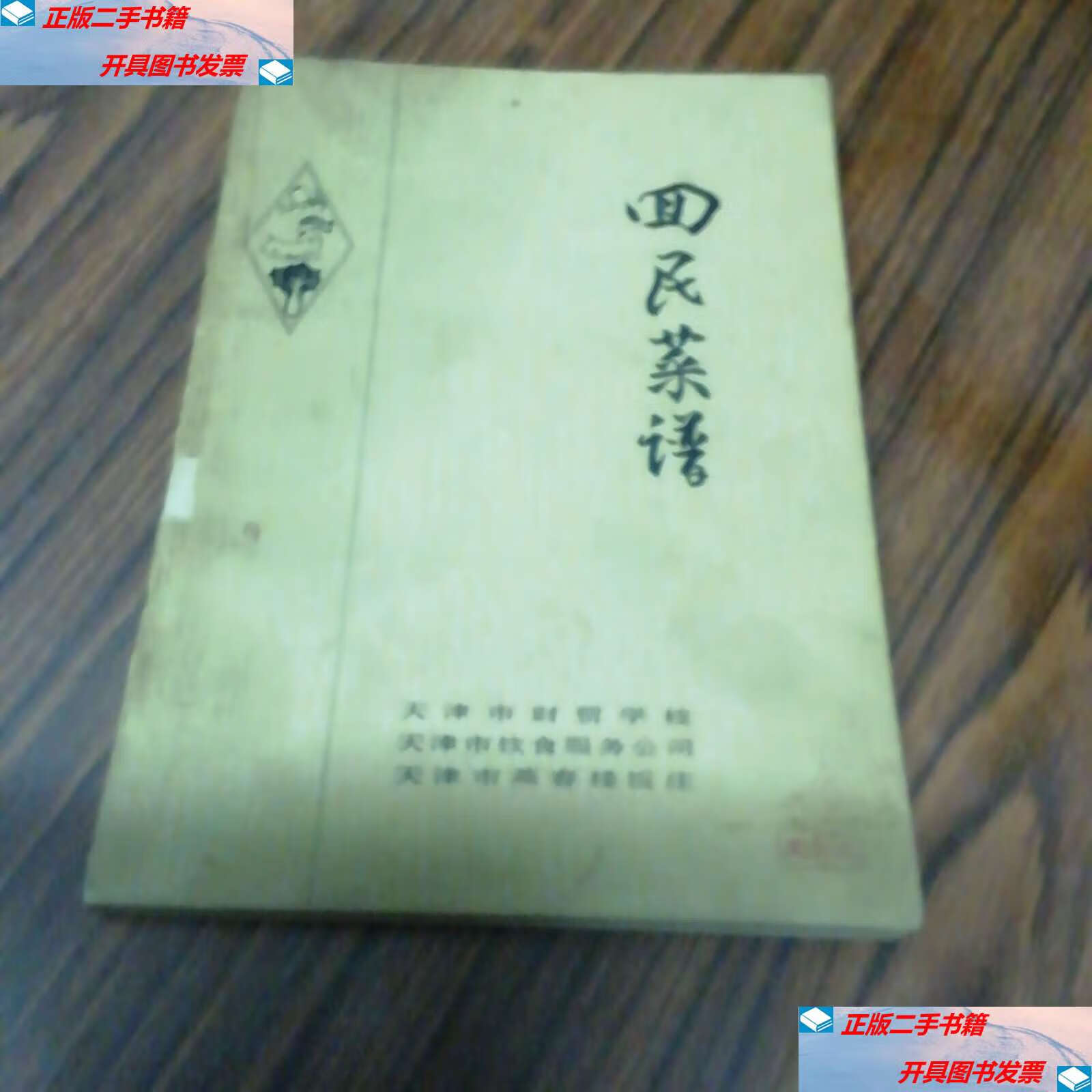 天津市财贸学校 天津市燕春楼饭庄