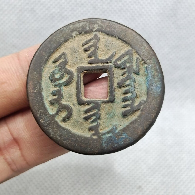 【知海】满文天命通宝尺寸36.3mm(后金太祖努尔哈赤)稀少品种古玩