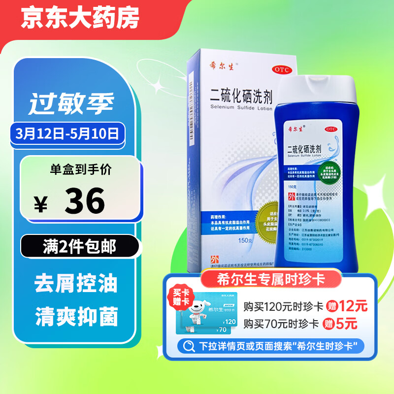 迪赛诺 希尔生 二硫化硒洗剂2.5%*150g 适用于控油止痒去头屑头皮脂溢性皮炎花斑癣(汗斑)去屑洗发水非酮康唑