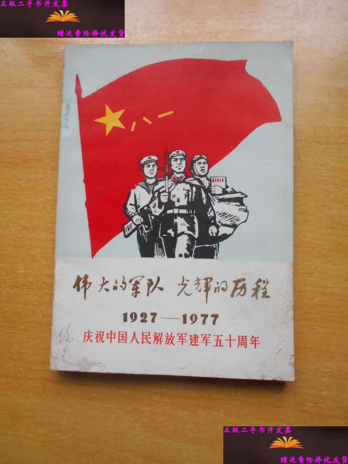 【二手9成新】伟大的军队,光辉的历程.