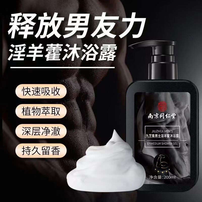 九芝集淫羊藿沐浴露男士专用成人沐浴露草本精粹沐浴乳液水 越洗越大 200ml 2瓶
