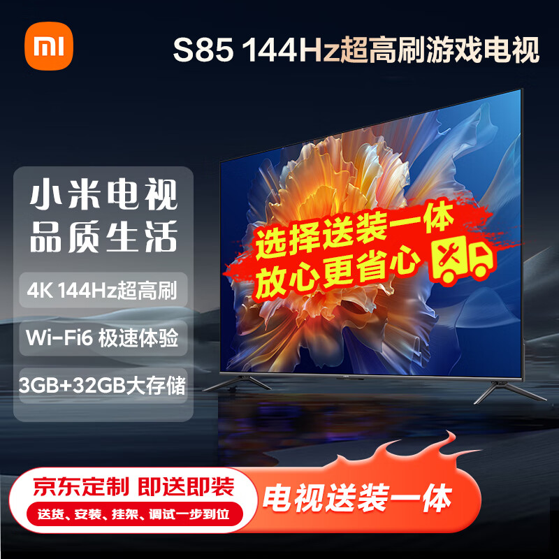 小米电视S85 85英寸4K 144Hz超高刷 【服务套装-送装一体含挂架】WiFi 6 3GB+32GB智能电视