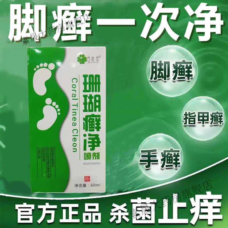 珊瑚癣净喷剂净泡脚藓喷雾剂手足廯脚气烂脚丫除臭 1盒装
