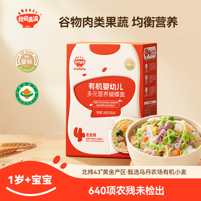 秋田满满 蝴蝶面有机婴儿面条宝宝面条无添加盐  混合果蔬口味 160g