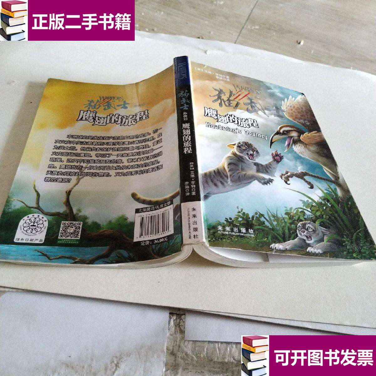 【二手9成新】猫武士外传10:鹰翅的旅程史诗级奇幻动物小说 /艾琳