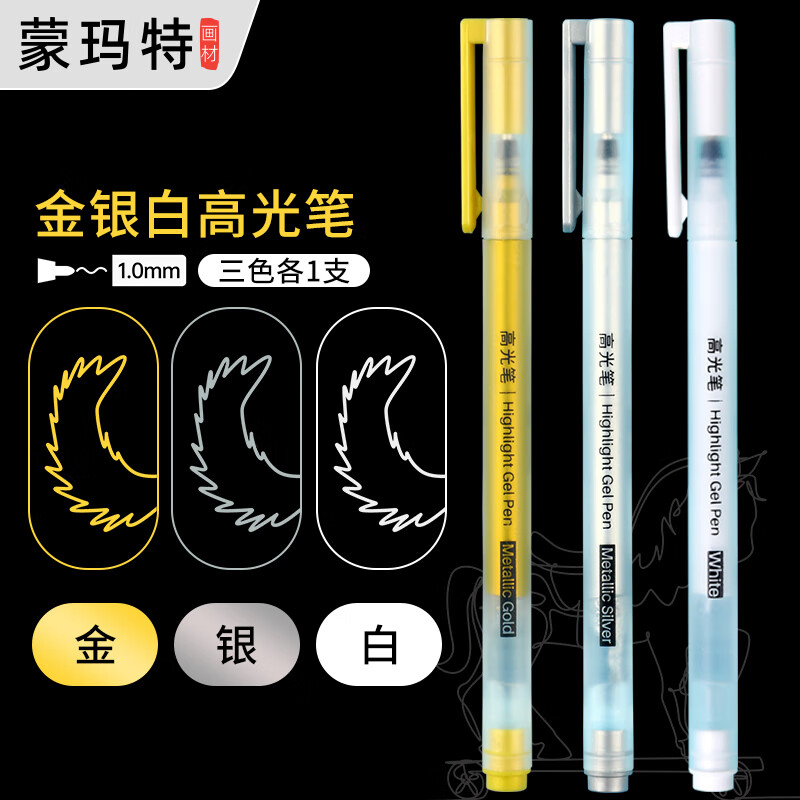 蒙玛特 高光笔绘画美术生专用1mm细头白笔画画描边漫画儿童手账高光画笔 白金银三色GGB7/8/9-1-XZY23 速写 马克笔绘画