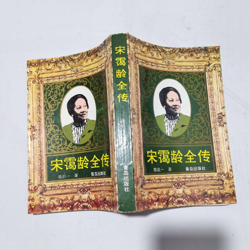 【绝版旧书】宋霭龄全传